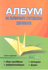 Албум на първичните счетоводни документи