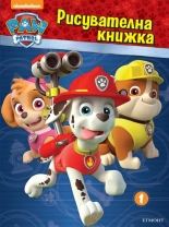 Пес патрул: Рисувателна книжка 1