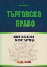 Търговско право. Общи положения. Видове търговци