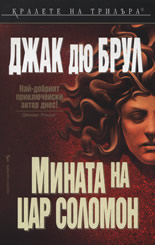 Мината на цар Соломон