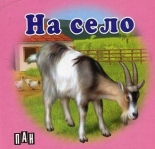 На село - картонена книжка
