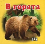 В гората - картонена книжка