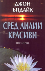 Сред лилии красиви