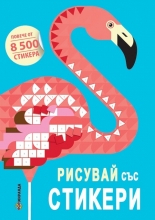 Рисувай със стикери - повече от 8 500 стикера