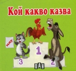 Кой какво казва - картонена книжка