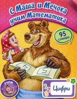 С Маша и Мечока учим математика: Цифри + 95 стикера