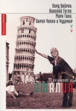 Лорд Байрон, Николай Гогол, Марк Твен, Карел Чапек и Чудомир разказват за Италия