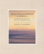 Неделни разговори за душата