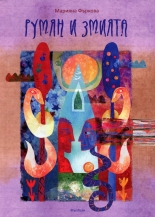 Румян и змията