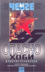 Опасно хоби