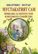 Мустакатият Сам. Приказка за котето Том и неговото семейство