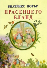 Прасенцето Бланд