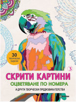 Скрити картини 3: Творчески предизвикателства