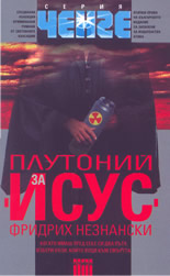 Плутоний за "Исус"