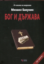 Бог и държава