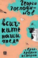 Всичките наши тела