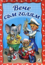 Вече съм голям