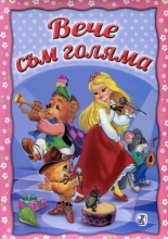 Вече съм голяма