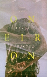 Oneiron. Фантазии за секундите след настъпването на смъртта