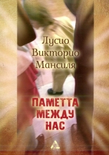 Паметта между нас