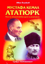 Мустафа Кемал Ататюрк - паша на Империята, президент на Републиката