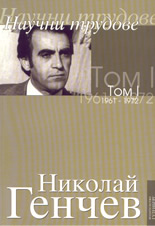 Научни трудове - том 1-ви: 1961 - 1972