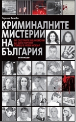 Криминалните мистерии на България