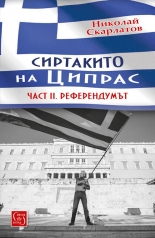 Сиртакито на Ципрас, част II. Референдумът