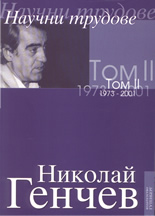 Научни трудове - том 2-ри: 1973 - 2001