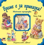 Майчини прегръдки