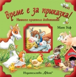 Нашите приятели животните