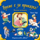 Весели истории