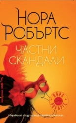 Частни скандали