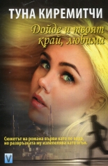 Дойде и твоят край, любима