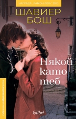 Някой като теб