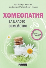 Хомеопатия за цялото семейство