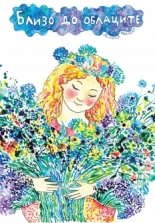 Близо до облаците