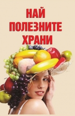 Най-полезните храни