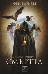 Мечове срещу смъртта