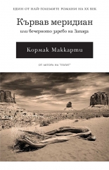 Кървав меридиан. Или вечерното зарево на Запада