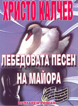 Лебедовата песен на майора