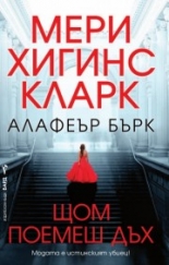 Щом поемеш дъх