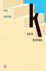К като всичко