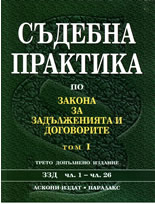 Съдебна практика по Закона за задълженията и договорите - том I