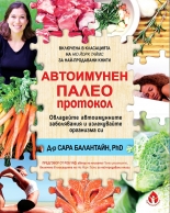 Автоимунен палео протокол. Овладейте автоимунните заболявания и излекувайте организма си