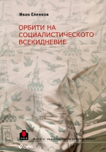Орбити на социалистическото всекидневие