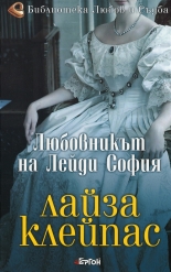 Любовникът на лейди София