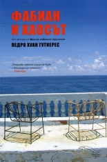 Фабиан и хаосът