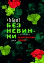 Без невинни. Революция Пеларгониум зонале