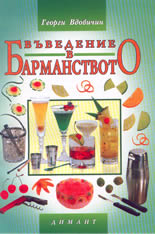 Въведение в барманството